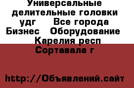 Универсальные делительные головки удг . - Все города Бизнес » Оборудование   . Карелия респ.,Сортавала г.